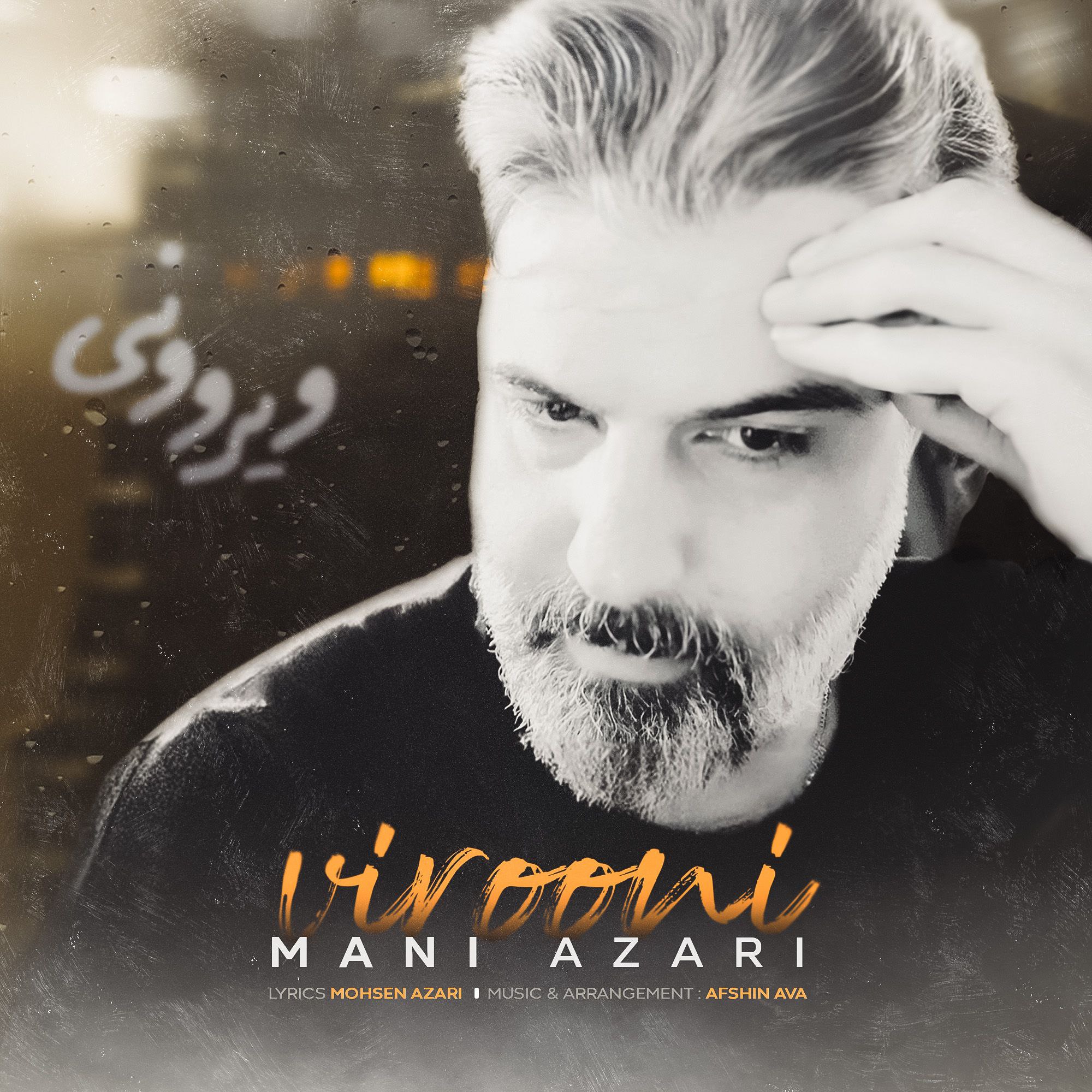 مانی آذری - ویرونی